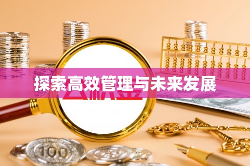 万丹探索高效管理与未来发展