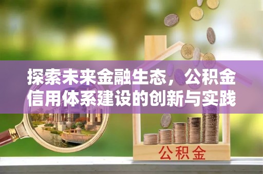万丹探索未来金融生态，公积金信用体系建设的创新与实践