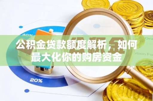 万丹公积金贷款额度解析，如何最大化你的购房资金