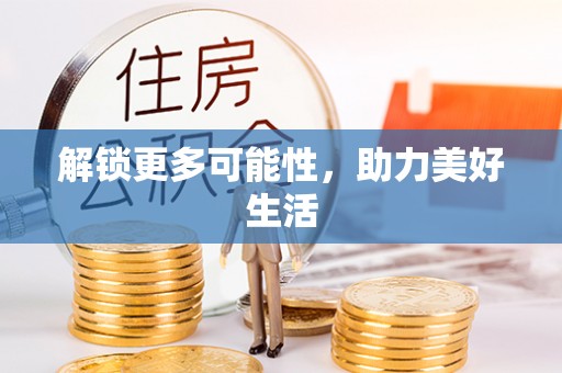 万丹解锁更多可能性，助力美好生活