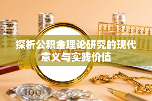 万丹探析公积金理论研究的现代意义与实践价值