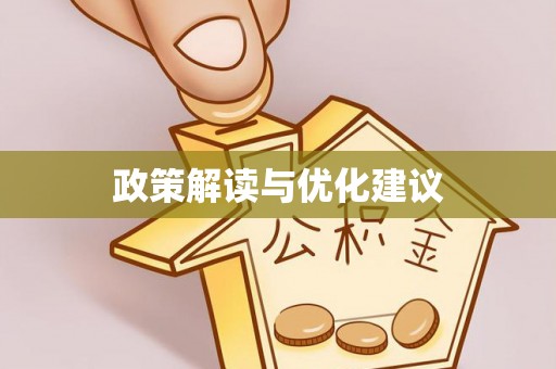 万丹政策解读与优化建议
