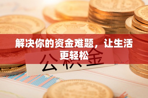 万丹解决你的资金难题，让生活更轻松