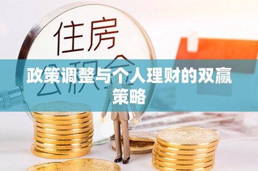 万丹政策调整与个人理财的双赢策略