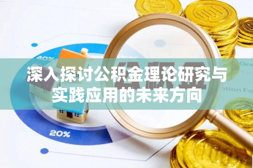 万丹深入探讨公积金理论研究与实践应用的未来方向