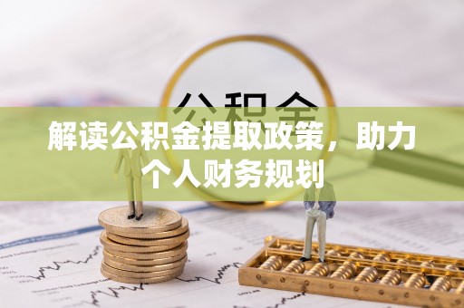 万丹解读公积金提取政策，助力个人财务规划