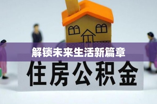 万丹解锁未来生活新篇章