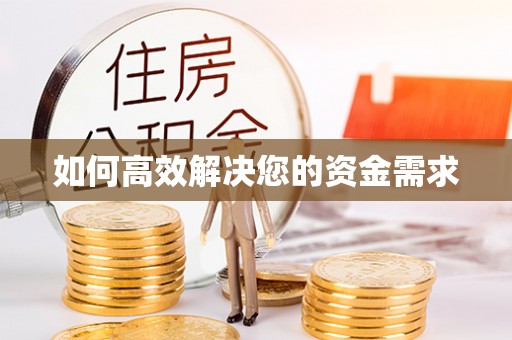 万丹如何高效解决您的资金需求