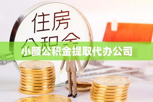 万丹小额公积金提取代办公司