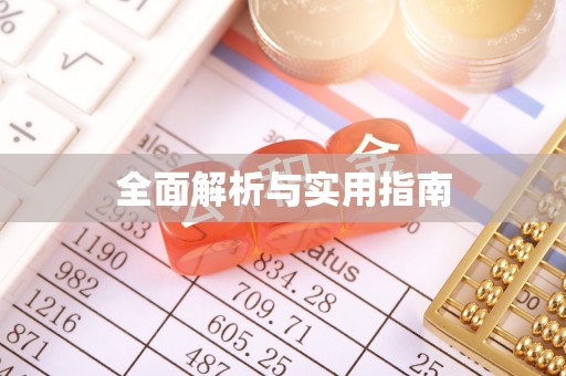 万丹全面解析与实用指南