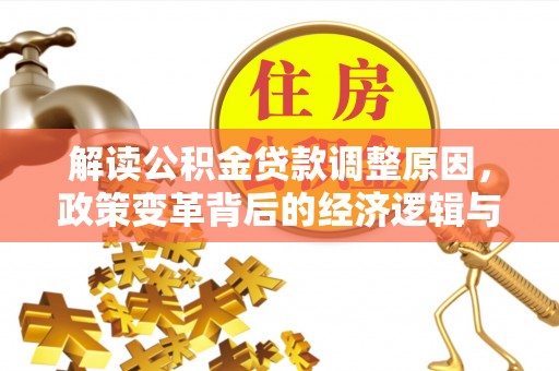 万丹解读公积金贷款调整原因，政策变革背后的经济逻辑与民生影响